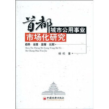 首都城市公用事业市场化研究