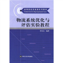 高等院校实验课系列教材:物流系统优化与评估实验教程