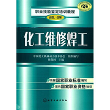 职业技能鉴定培训教程：化工维修焊工