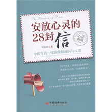 心灵典藏·安放心灵的28封信：中国年青一代的集体倾诉与反思