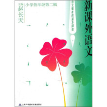 新课外语文（小学低年级第2辑）