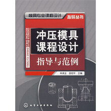 模具专业课程设计指导丛书：冲压模具课程设计指导与范例
