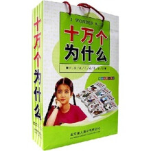 中国学生成长必读书:十万个为什么(全套4册)(精品彩图注音版)