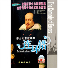 莎士比亚故事集:连环错(附光盘)