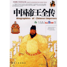 中国帝王全传