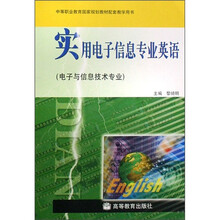 实用电子信息专业英语:电子与信息技术专业(附光盘)