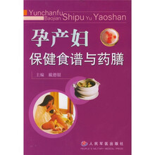 孕产妇保健食谱与药膳