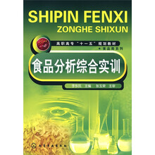 食品分析综合实训