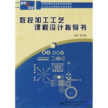 面向21世纪机电类专业高职高专规划教材:数控加工工艺课程设计指导书