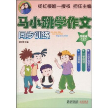 马小跳学作文同步训练（4年级上）