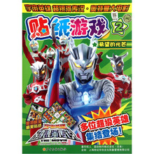 宇宙英雄超银河传说·奥特曼大电影：贴纸游戏2（希望的光芒）