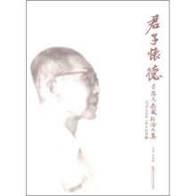 君子怀德:古德夫教授纪念文集