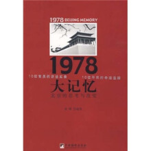 1978大记忆：北京的思考与改变