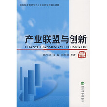 产业联盟与创新