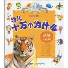 幼儿十万个为什么:动物小百科