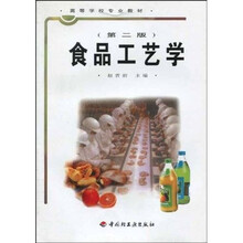 高等学校专业教材:食品工艺学(第2版)