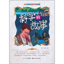 少儿人文科普丛书:科学的故事