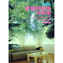 家居的安全与环保
