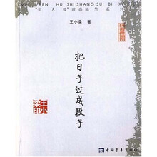 把日子过成段子