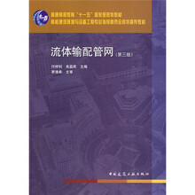 流体输配管网(第3版)(附光盘1张)
