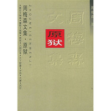 周梅森文集5：原狱
