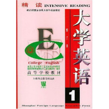大学英语精读1(修订本)(附光盘)