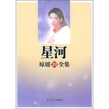 星河：琼瑶全集