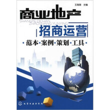 商业地产招商运营:范本·案例·策划·工具