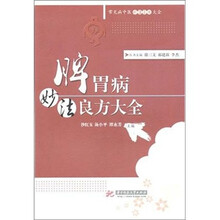 脾胃病妙法良方大全