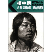 榜中榜教学系列：余晖素描头像·综合训练法
