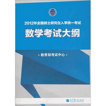 2012年全国硕士研究生入学统一考试：数学考试大纲