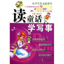 小学生作文新课堂:读童话学写事