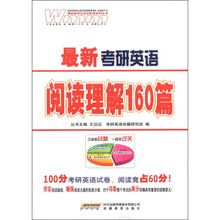 最新考研英语·阅读理解160篇