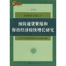 预防通货紧缩和保持经济较快增长研究
