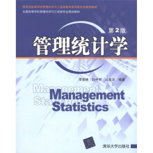 全同高等学校管理科学与工程类专业规划教材:管理统计学(第2版)(附CD-ROM光盘1张)