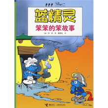 蓝精灵系列:笨笨的笨故事