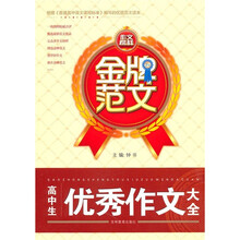 金牌范文：高中生优秀作文大全
