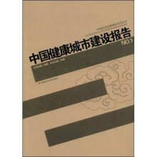 中国健康城市建设报告（NO.1）