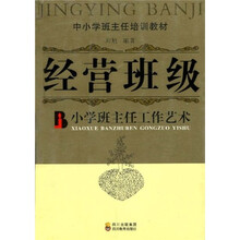 中小学班主任培训教材（经营班级）：小学班主任工作艺术