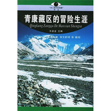 青康藏区的冒险生涯
