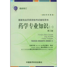 国家执业药师资格考试辅导用书：药学专业知识1（第3版）（最新修订）