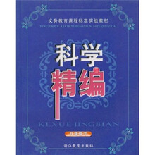 科学精编（8年级下）