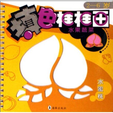 填色框框画：水果蔬菜（2-6岁）