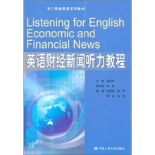 专门用途英语系列教材:英语财经新闻听力教程(附光盘)
