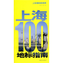上海100地标指南