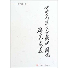 马克思主义中国化研究文选