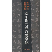 欧阳询九成宫醴泉铭