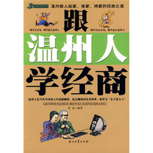 跟温州人学经商