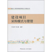 建设项目采购模式与管理
