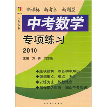 三新丛书:2010中考数学专项练习